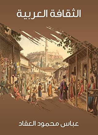 اقرأ مع عباس العقاد.."الثقافة العربية"كيف ظهرت الكتابة العربية ومن تأثر بها 194085017