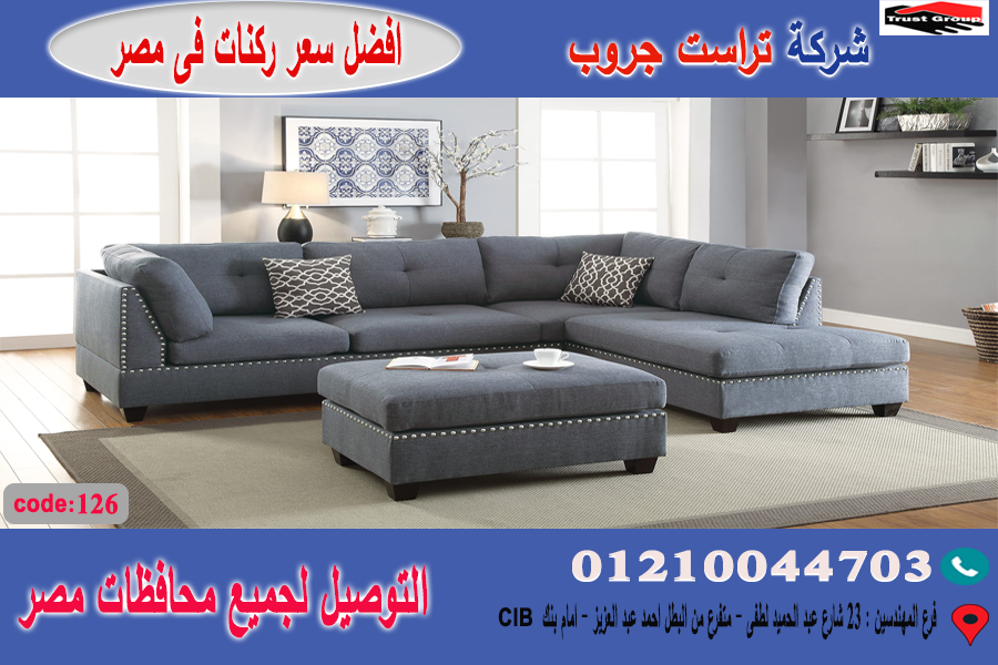 افضل شركات اثاث / تراست جروب للاثاث   - التوصيل لجميع محافظات مصر    01210044703 869542620