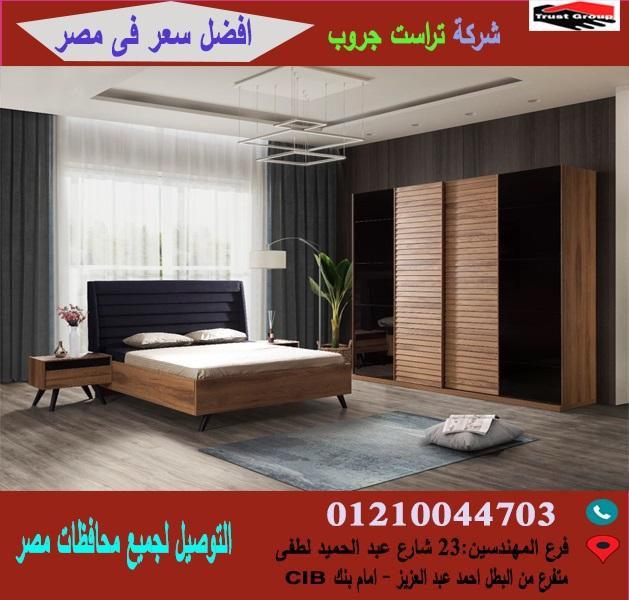 معارض غرف نوم/ تراست جروب  / احسن سعر فى مصر   01210044703 202285542