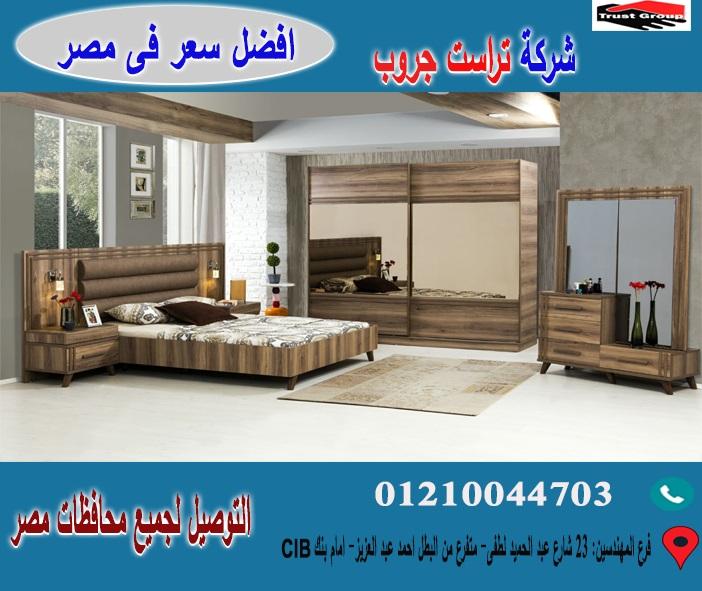 افضل غرف نوم  * تراست جروب  / احسن سعر فى مصر   01117172647 402285355