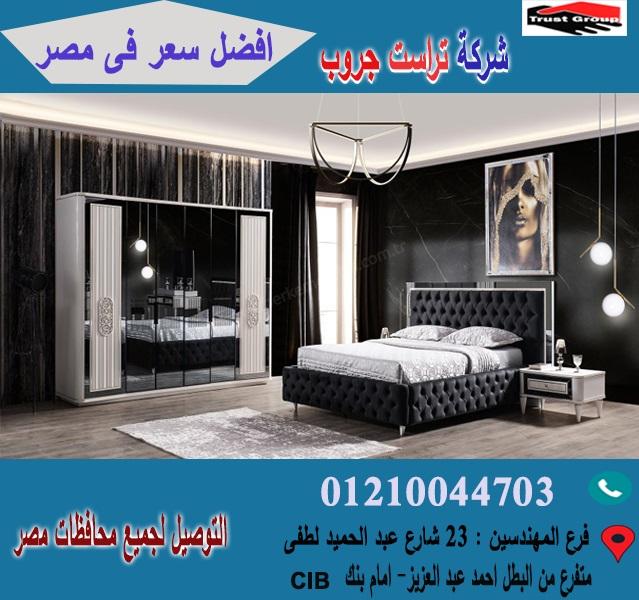 شركة غرف نوم فى مصر * تراست جروب  / احسن سعر فى مصر   01210044703 493113648