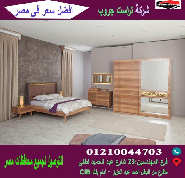 شركات غرف نوم* تراست جروب  / احسن سعر فى مصر   01210044703 518067283