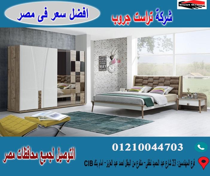 افضل معرض اثاث فى مصر*  تراست جروب  / احسن سعر فى مصر   01210044703 564123847