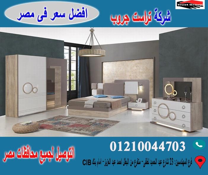 افضل شركة غرف نوم* تراست جروب/ احسن سعر فى مصر   01117172647 644815629