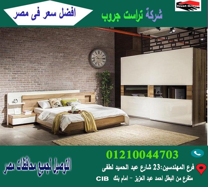 شركة غرف نوم التجمع الخامس * تراست جروب  / احسن سعر فى مصر   01117172647 712221371