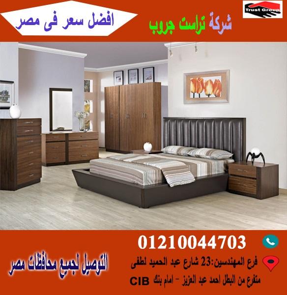 شركة غرف نوم التجمع الخامس * تراست جروب  / احسن سعر فى مصر   01117172647 737114749