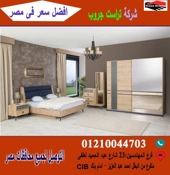 افضل غرفة نوم*تراست جروب  / احسن سعر فى مصر   01117172647 801716029