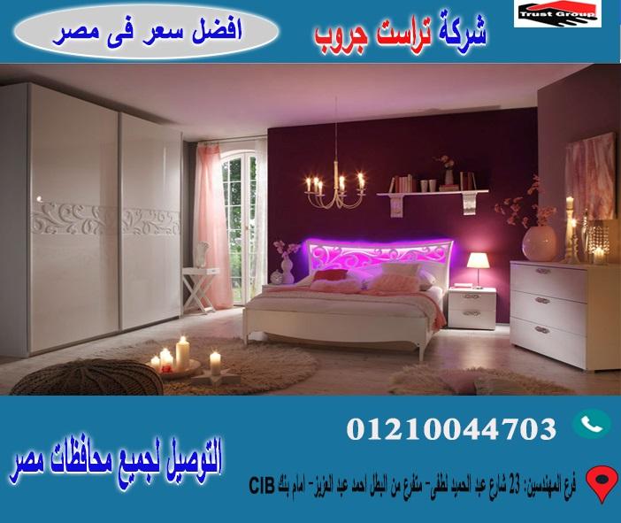 اسعار غرف نوم *تراست جروب  / احسن سعر فى مصر   01117172647 969294671