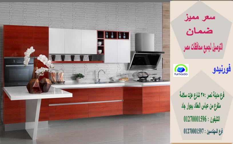 مطابخ بى فى سى  / فورنيدو للمطابخ   ، يوجد 8 انواع من المطابخ الخشب  ، تصميم مجانا  01270001597 989973353