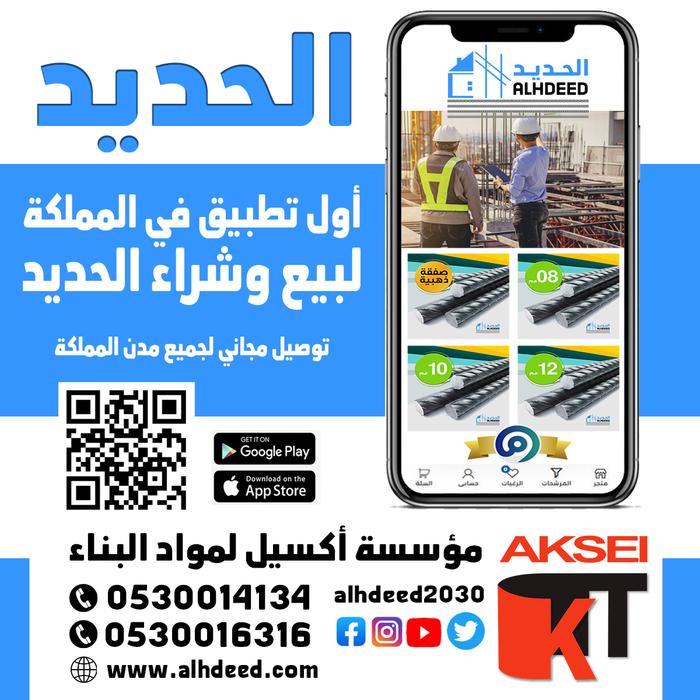 اول تطبيق في السعودية لبيع وشراء الحديد 361403203