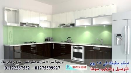 مطابخ مودرن  بولى لاك/استلم مطبخك فى15يوم01122267552 723392225