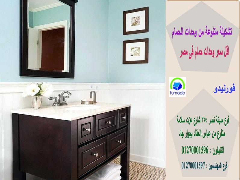 ​وحدات حمامات خشب/الاسعار تبدا من2250جنيه للوحدة بالكامل01270001596 762229698