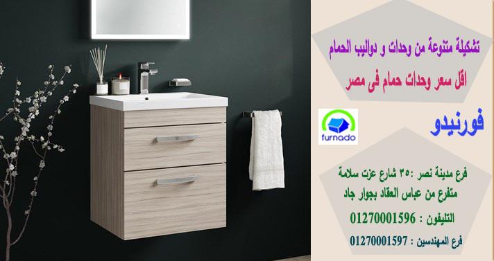 وحدات حمامات مودرن2021/الاسعار تبدا من2250جنيه للوحدة بالكامل01270001596 670659303