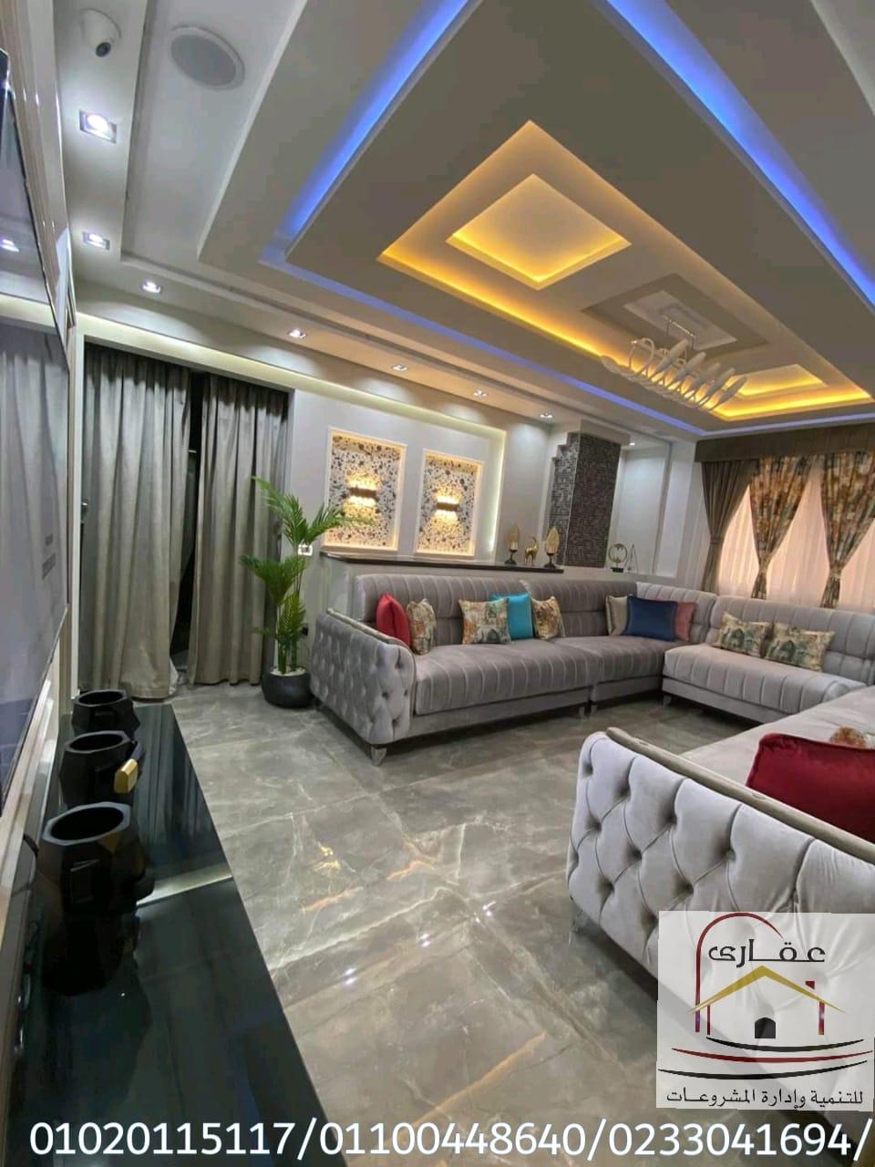 شركة ديكورات * تشطيب فلل* شركة عقارى 0102011517 549617566