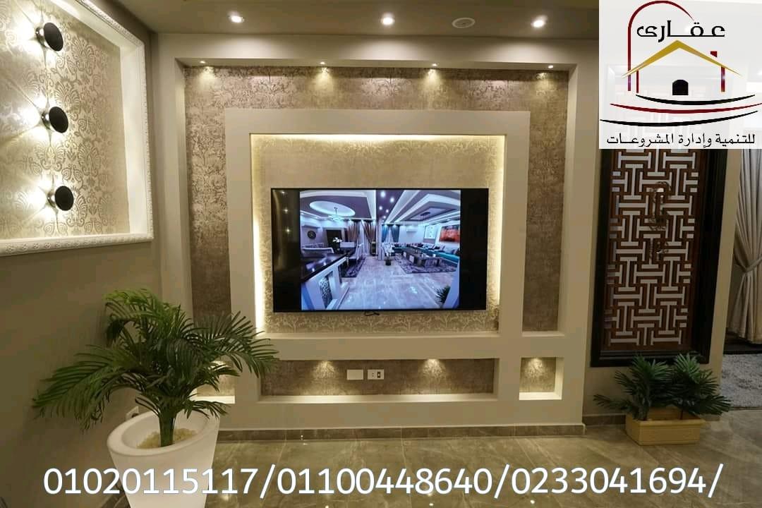 شركة ديكورات * تشطيب فلل* شركة عقارى 0102011517 584848479