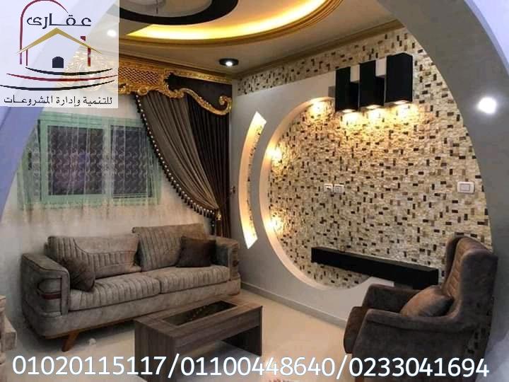  ديكورات وتشطيبات / دهانات / اضاءة ( شركة عقارى 01100448640 ) 933347428