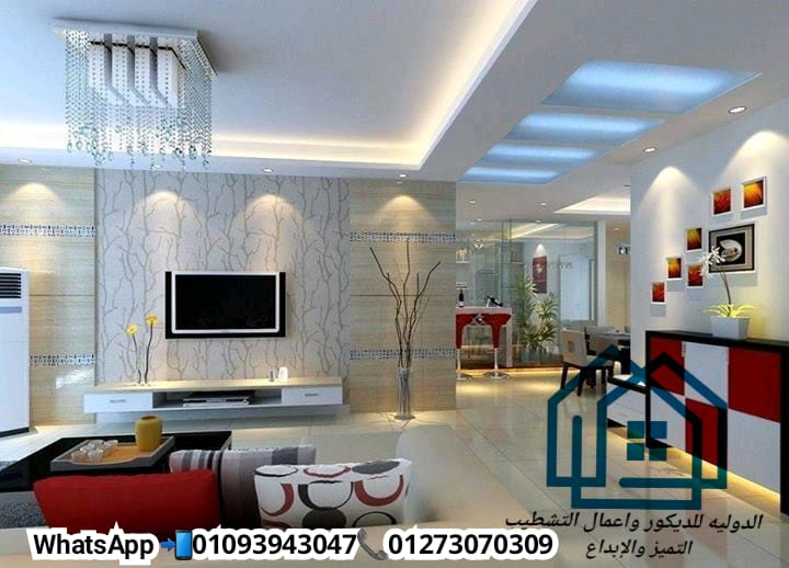  فن التشطيب و تصميم الديكور فى مصر * الدولية للديكور 01273070309 671192024