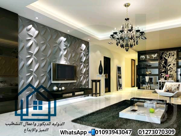 شركة ديكور / تصميم 3D مجاناً لوحدتك * الدولية للديكور 01273070309 389102442