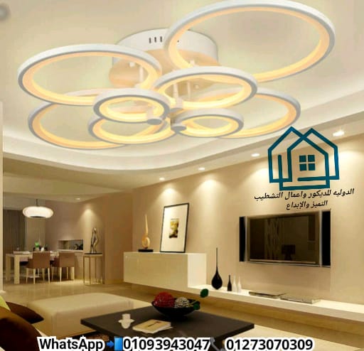 شركة ديكور / تصميم 3D مجاناً لوحدتك * الدولية للديكور 01273070309 467589179