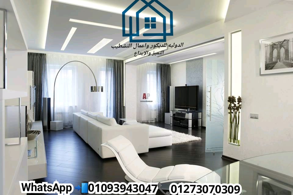 شركة ديكور / تصميم 3D مجاناً لوحدتك * الدولية للديكور 01273070309 894042305