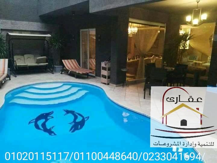 حمامات سباحة /  شركة عقارى 01100448640 214356850