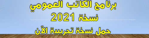 برنامج الكاتب العمومي الجزائر