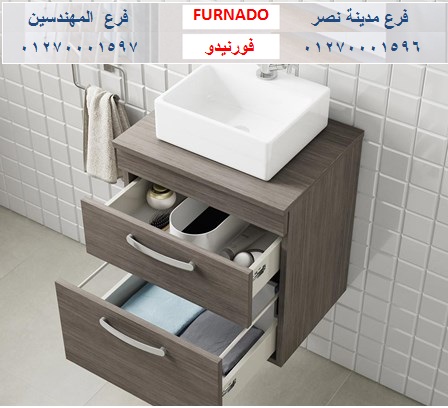 دواليب الحمامات/ اسعارنا  فى متناول الجميع    01270001596 382836856