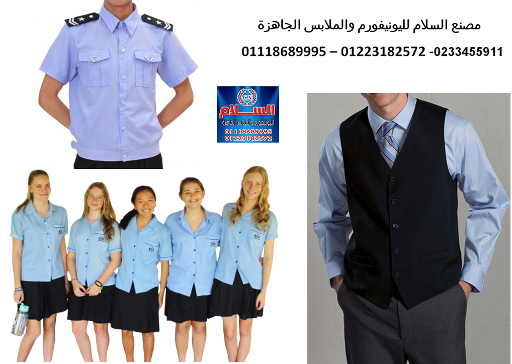 احسن شركة يونيفورم بمصر ( شركة السلام لليونيفورم 01223182572 )  653867122