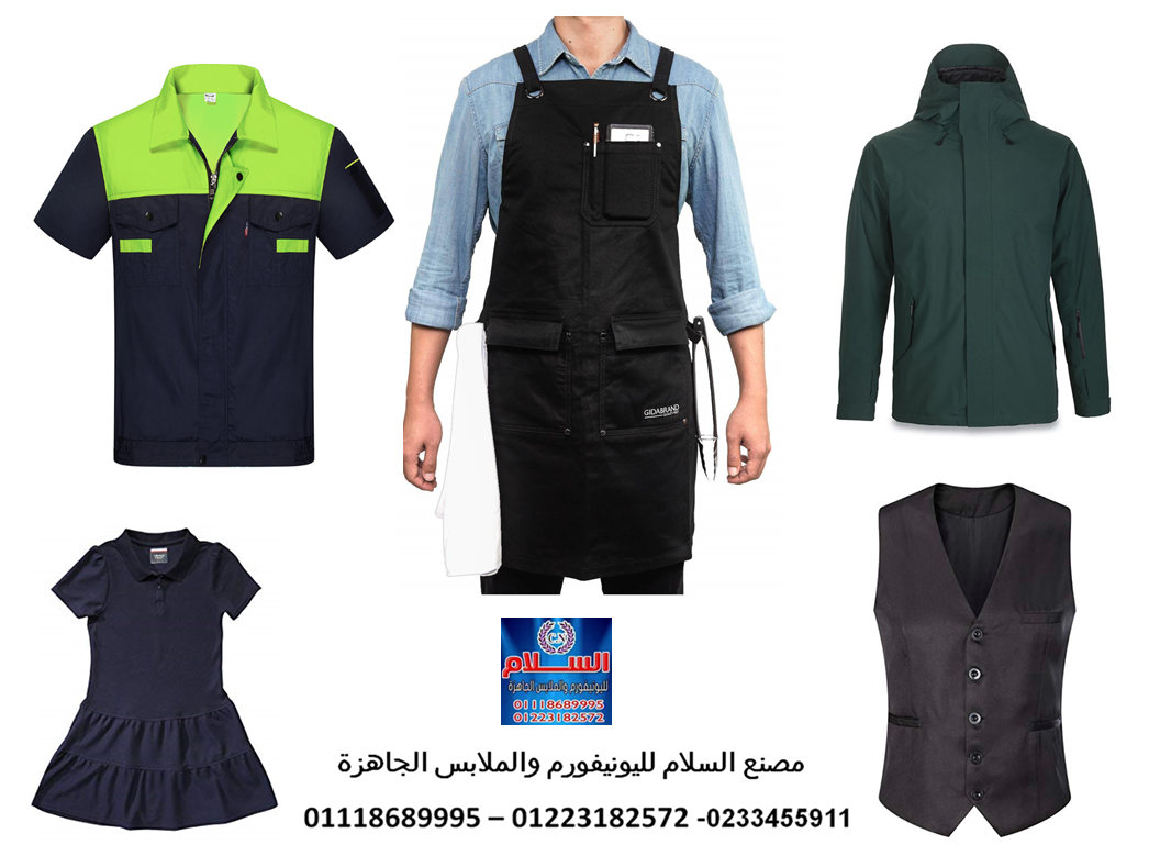 السلام faq - احسن شركة يونيفورم بمصر ( شركة السلام لليونيفورم 01223182572 )  861471532
