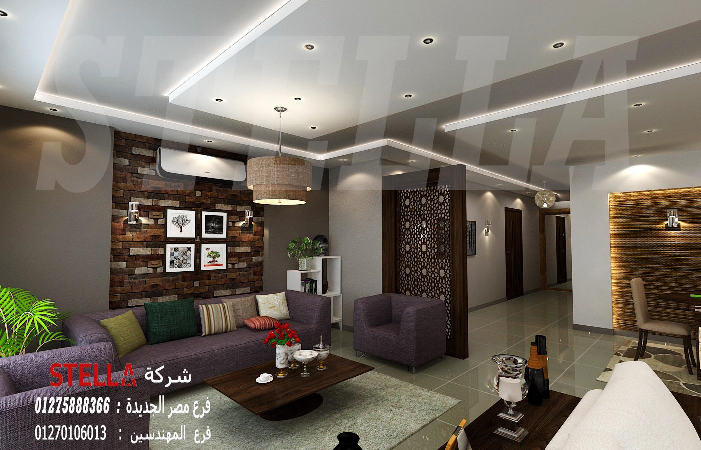 شركة تصميم ديكور/ خصم 20% على تشطيب وفرش الشقة /  ستيلا  للتشطيب والديكور     01270106013 125027977