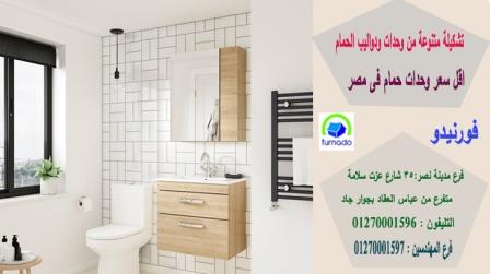 اماكن بيع دولاب الحمام / الاسعار تبدا من 2250 جنيه للوحدة بالكامل 01270001596 525512271