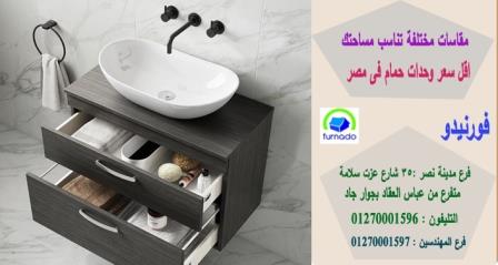 افضل وحدة حمام / الاسعار تبدا من 2250 جنيه للوحدة بالكامل 01270001596 283285767