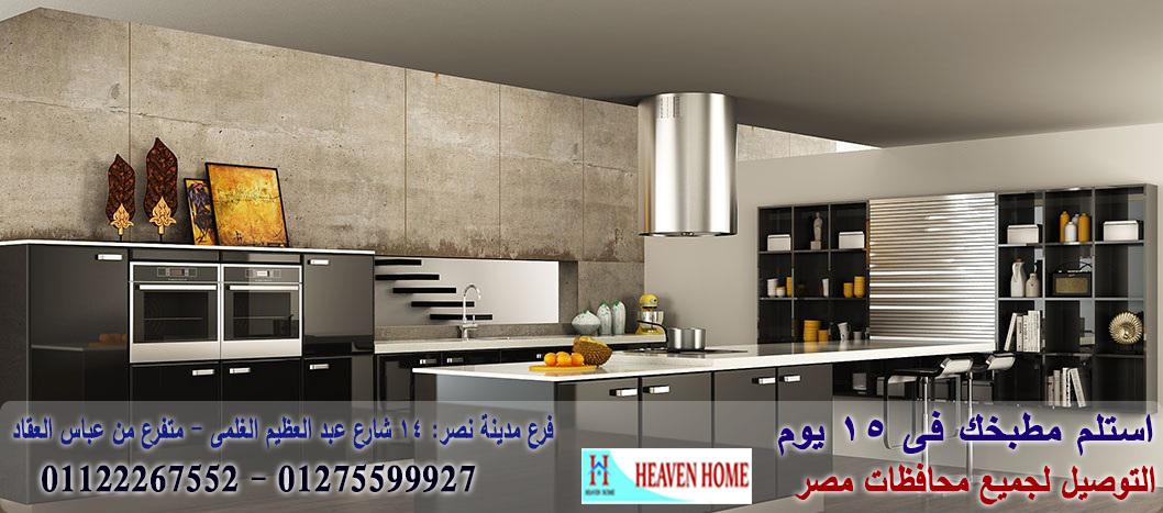 معرض مطابخ بمصر/ سعر مميز + التوصيل والتركيب مجانا    01122267552   579963108