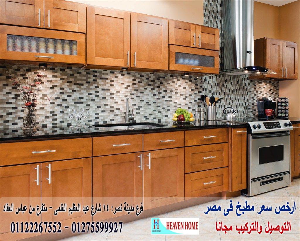 معرض مطابخ فى مصر/ توصيل وتركيب مجانا  *  ضمان    01122267552  178675371