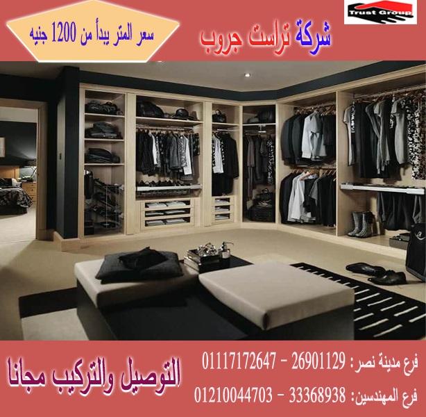 افضل دواليب ملابس / تراست جروب للاثاث والمطابخ / المتر يبدا من 1200 جنيه 01210044703 400641408