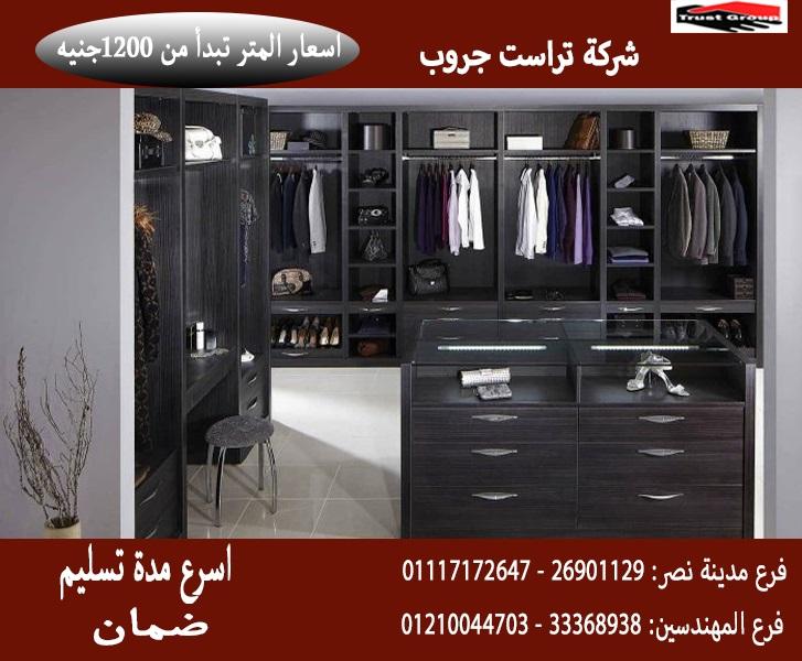 دولاب ملابس خشب/ تراست جروب للاثاث والمطابخ / اسعار المتر تبدا من 1200 جنيه 01210044703       674663779