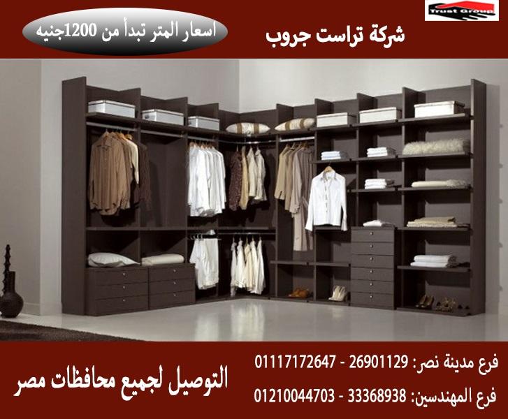 دواليب دريسنج/ تراست جروب للاثاث والمطابخ / اسعار المتر تبدا من 1200 جنيه 01210044703 808450604