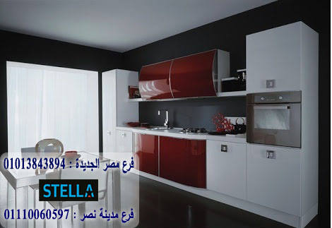 مطابخ اكريليك مودرن/ شركة ستيلا للمطابخ والاثاث / يمكنك شراء المطبخ من خلال الواتساب 01013843894 977387952