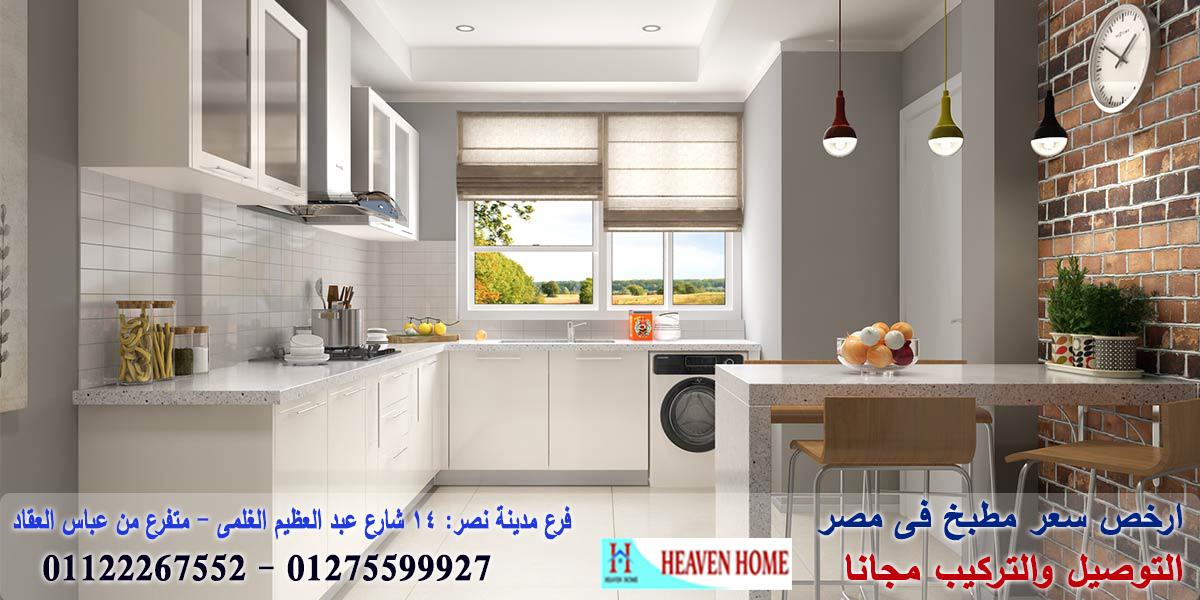 معارض مطابخ مودرن / هيفين هوم للمطابخ والاثاث / توصيل وتركيب مجانا *ضمان 01122267552 824804466