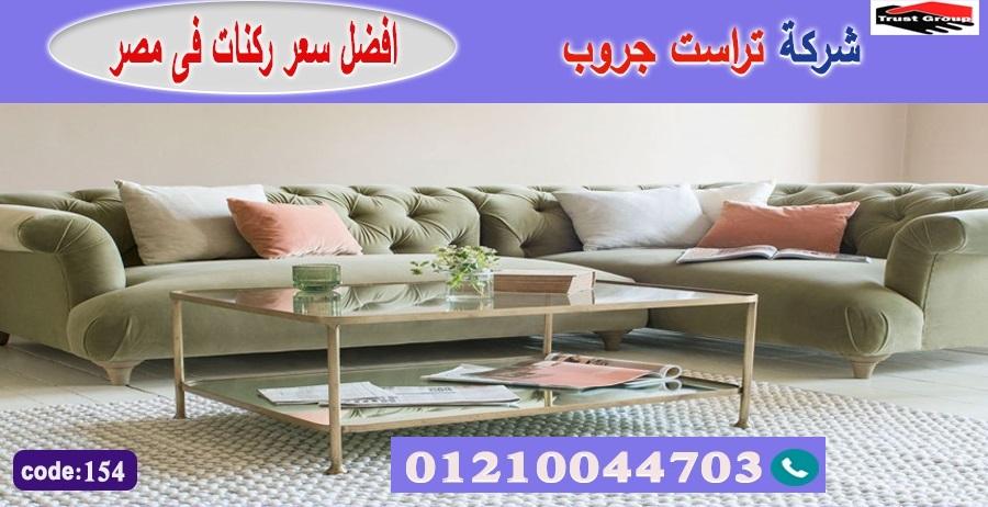 كنبات ركنات مودرن / تراست جروب للاثاث - ضمان 5 سنين 01117172647 364258380