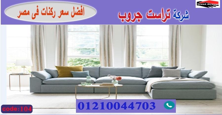 كنب ركنات / تراست جروب للاثاث - ضمان 5 سنين 01210044703 499121144