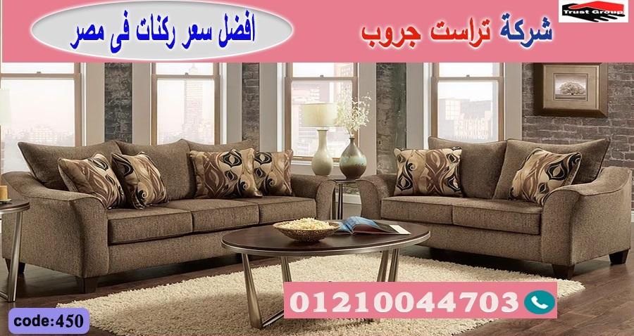 كنبات ركنات مودرن / تراست جروب للاثاث - ضمان 5 سنين 01117172647 542484763