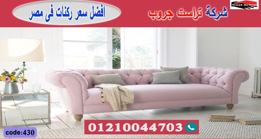 كنب ركنات / تراست جروب للاثاث - ضمان 5 سنين 01210044703 808324661