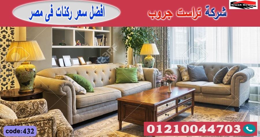 كنب صالات مفتوحه / تراست جروب للاثاث - التوصيل لاى مكان داخل مصر 01117172647 140135775