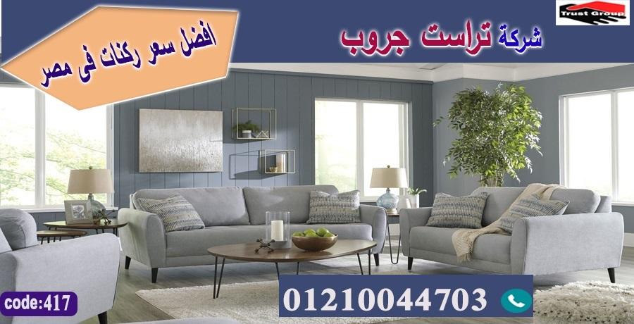 كنبات صاله 2022/ تراست جروب للاثاث - ضمان 5 سنين 01117172647 257626284