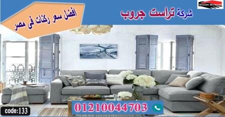 احدث ركنات مصريه / تراست جروب للاثاث - التوصيل لجميع محافظات مصر 01210044703 326628790