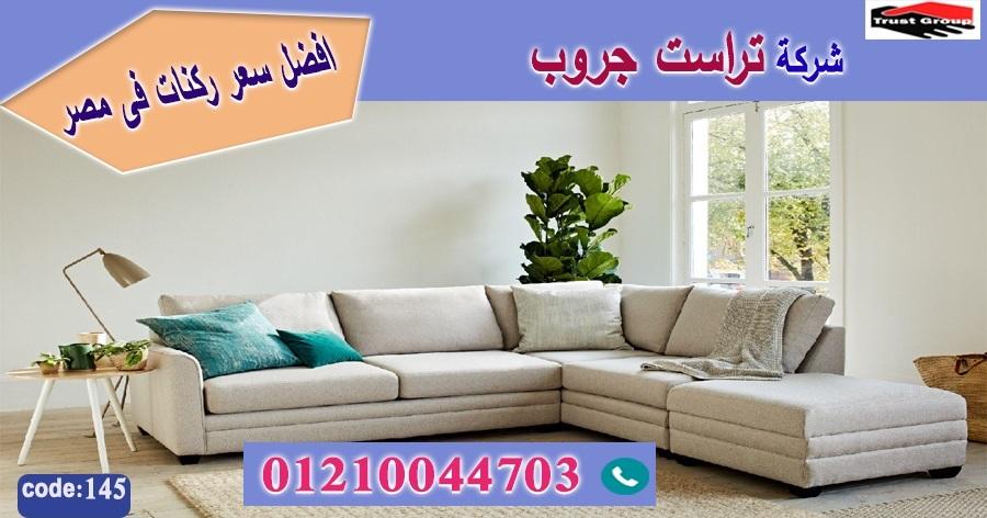 احدث ركن مصرية / تراست جروب للاثاث - ضمان 5 سنين 01210044703 329998793