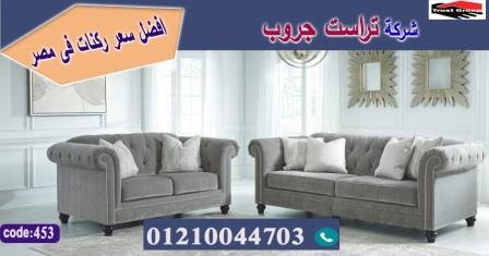 كنبات صاله 2022/ تراست جروب للاثاث - ضمان 5 سنين 01117172647 337068857