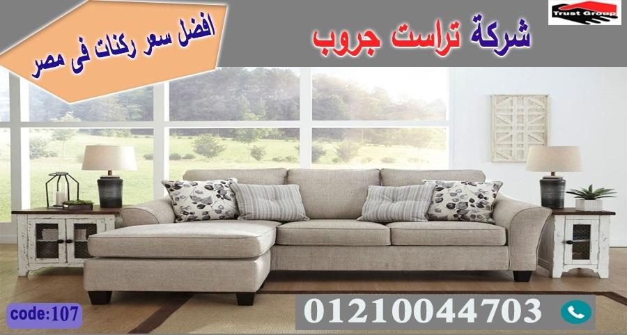 احدث ركنات مصريه / تراست جروب للاثاث - التوصيل لجميع محافظات مصر 01210044703 545559624