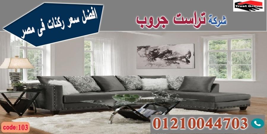 معرض اثاث فى القاهرة / تراست جروب للاثاث - التوصيل لجميع محافظات مصر 01210044703 396991984